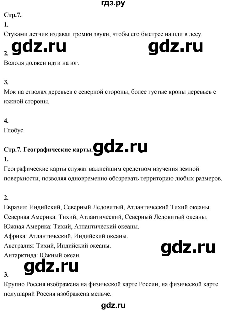 ГДЗ по окружающему миру 3 класс  Дмитриева   часть 1. страница - стр.7, Решебник 2024