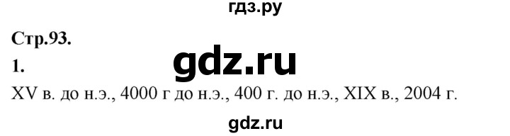 ГДЗ по окружающему миру 3 класс  Дмитриева   часть 1. страница - стр.93, Решебник 2024