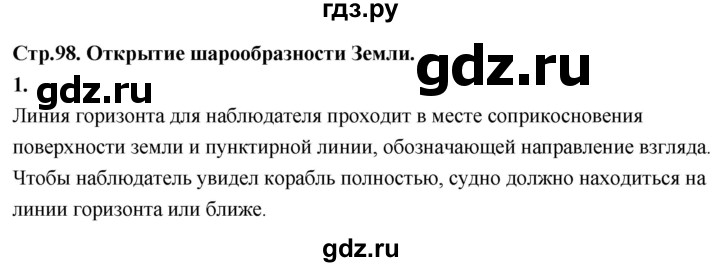 ГДЗ по окружающему миру 3 класс  Дмитриева   часть 1. страница - стр.98, Решебник 2024