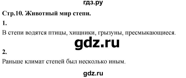 ГДЗ по окружающему миру 3 класс  Дмитриева   часть 2. страница - стр.10, Решебник 2024