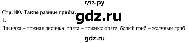 ГДЗ по окружающему миру 3 класс  Дмитриева   часть 2. страница - стр.100, Решебник 2024