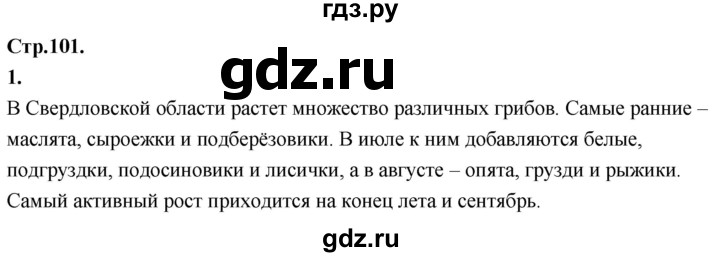 ГДЗ по окружающему миру 3 класс  Дмитриева   часть 2. страница - стр.101, Решебник 2024