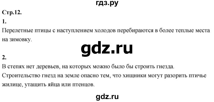 ГДЗ по окружающему миру 3 класс  Дмитриева   часть 2. страница - стр.12, Решебник 2024