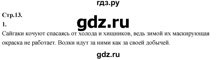 ГДЗ по окружающему миру 3 класс  Дмитриева   часть 2. страница - стр.13, Решебник 2024