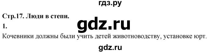 ГДЗ по окружающему миру 3 класс  Дмитриева   часть 2. страница - стр.17, Решебник 2024