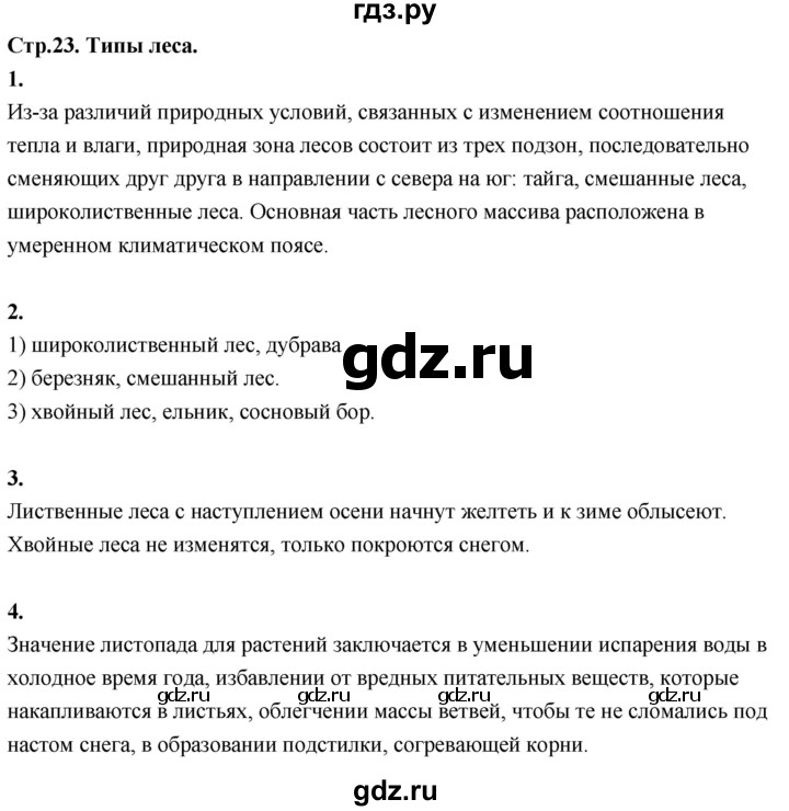 ГДЗ по окружающему миру 3 класс  Дмитриева   часть 2. страница - стр.23, Решебник 2024