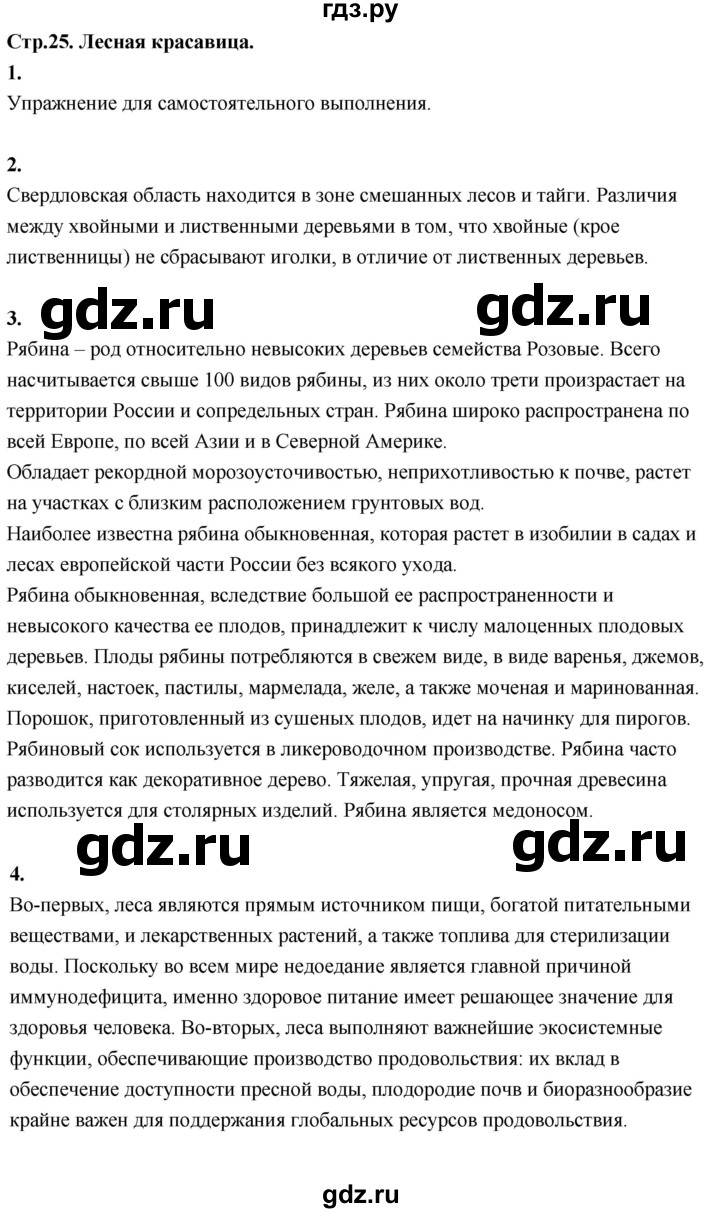 ГДЗ по окружающему миру 3 класс  Дмитриева   часть 2. страница - стр.25, Решебник 2024