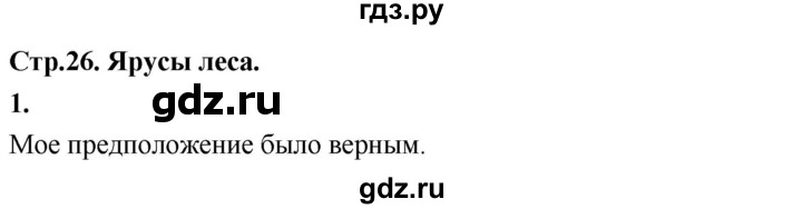 ГДЗ по окружающему миру 3 класс  Дмитриева   часть 2. страница - стр.26, Решебник 2024