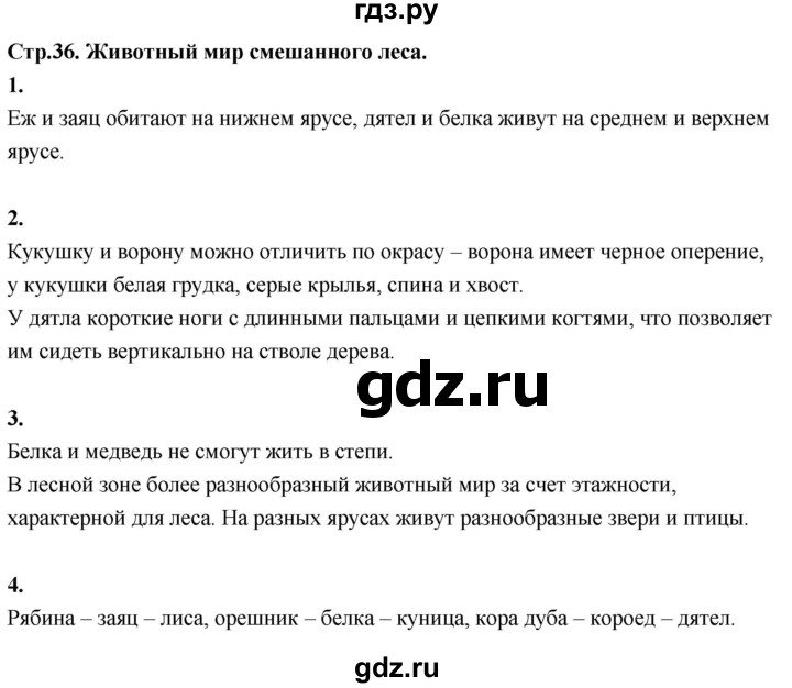 ГДЗ по окружающему миру 3 класс  Дмитриева   часть 2. страница - стр.36, Решебник 2024