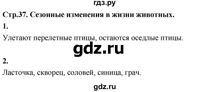 ГДЗ по окружающему миру 3 класс  Дмитриева   часть 2. страница - стр.37, Решебник 2024
