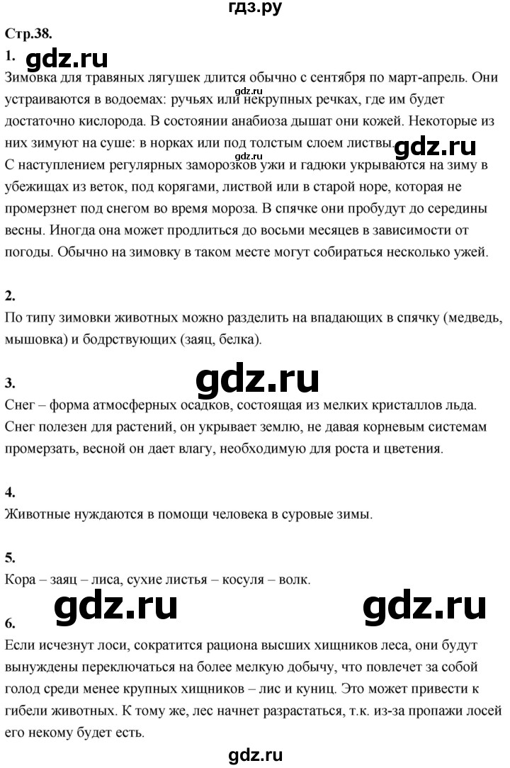 ГДЗ по окружающему миру 3 класс  Дмитриева   часть 2. страница - стр.38, Решебник 2024