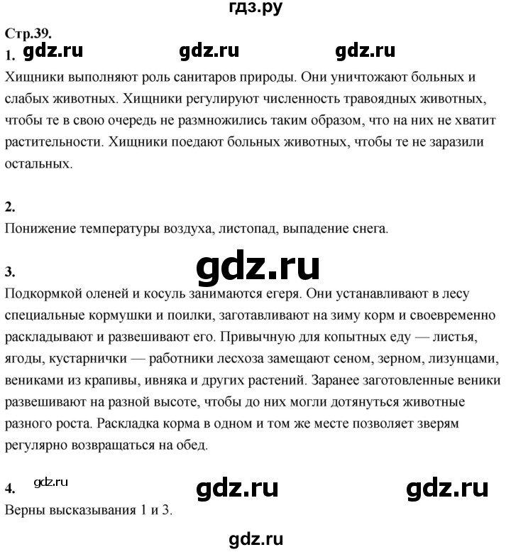 ГДЗ по окружающему миру 3 класс  Дмитриева   часть 2. страница - стр.39, Решебник 2024