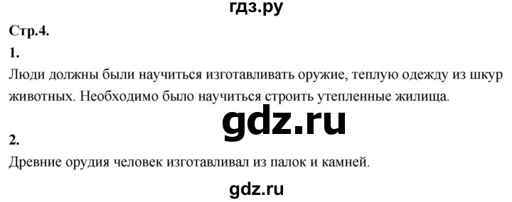 ГДЗ по окружающему миру 3 класс  Дмитриева   часть 2. страница - стр.4, Решебник 2024