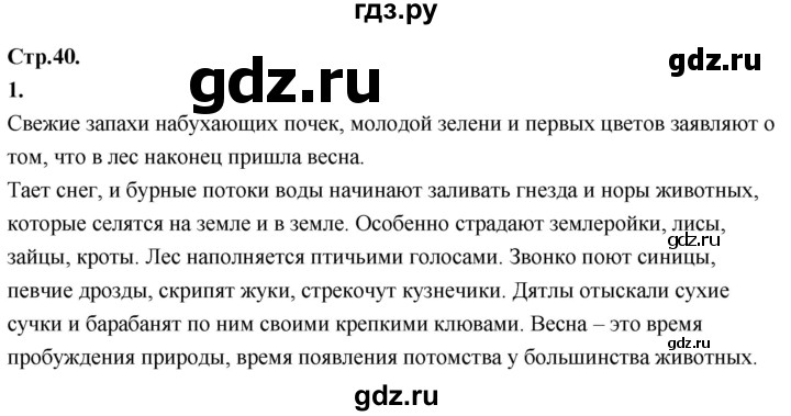 ГДЗ по окружающему миру 3 класс  Дмитриева   часть 2. страница - стр.40, Решебник 2024