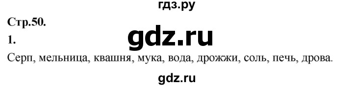 ГДЗ по окружающему миру 3 класс  Дмитриева   часть 2. страница - стр.50, Решебник 2024