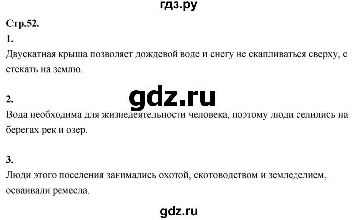 ГДЗ по окружающему миру 3 класс  Дмитриева   часть 2. страница - стр.52, Решебник 2024