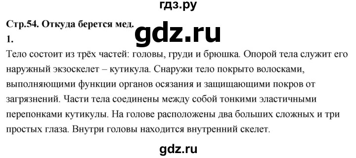 ГДЗ по окружающему миру 3 класс  Дмитриева   часть 2. страница - стр.54, Решебник 2024