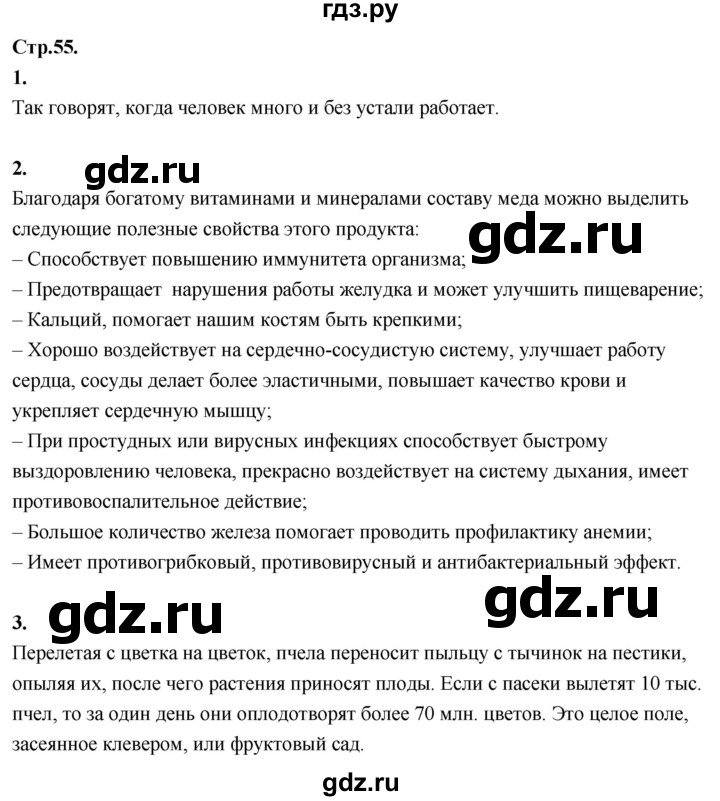 ГДЗ по окружающему миру 3 класс  Дмитриева   часть 2. страница - стр.55, Решебник 2024