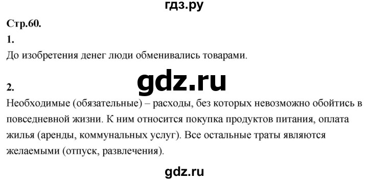 ГДЗ по окружающему миру 3 класс  Дмитриева   часть 2. страница - стр.60, Решебник 2024