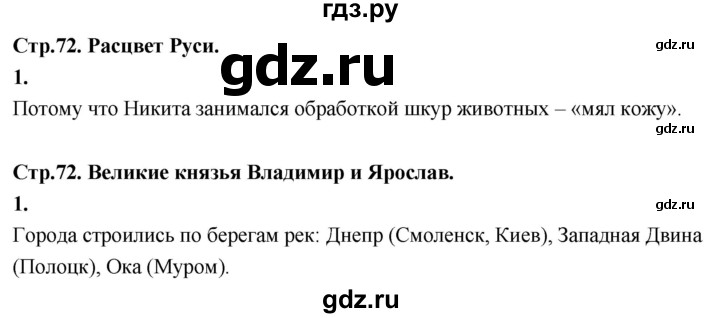 ГДЗ по окружающему миру 3 класс  Дмитриева   часть 2. страница - стр.72, Решебник 2024
