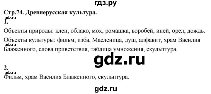 ГДЗ по окружающему миру 3 класс  Дмитриева   часть 2. страница - стр.74, Решебник 2024