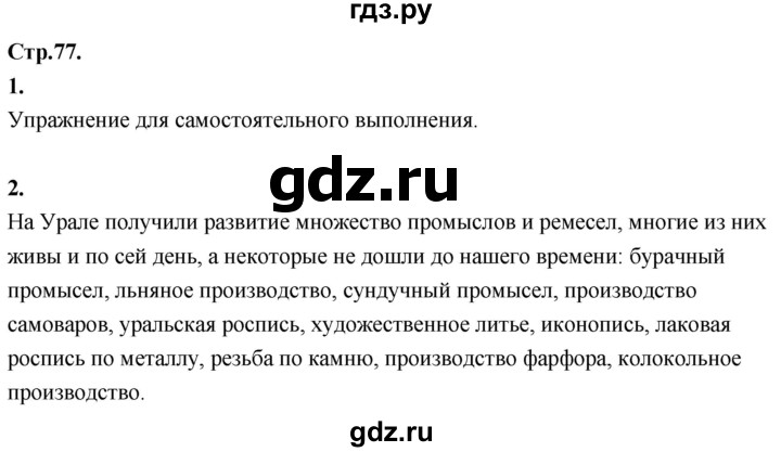 ГДЗ по окружающему миру 3 класс  Дмитриева   часть 2. страница - стр.77, Решебник 2024