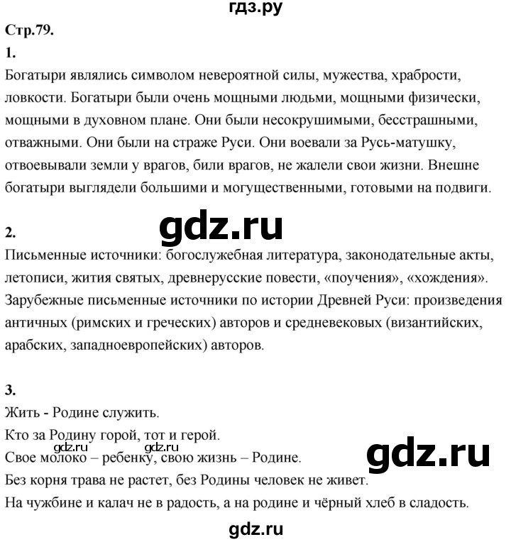 ГДЗ по окружающему миру 3 класс  Дмитриева   часть 2. страница - стр.79, Решебник 2024