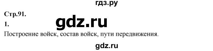 ГДЗ по окружающему миру 3 класс  Дмитриева   часть 2. страница - стр.91, Решебник 2024