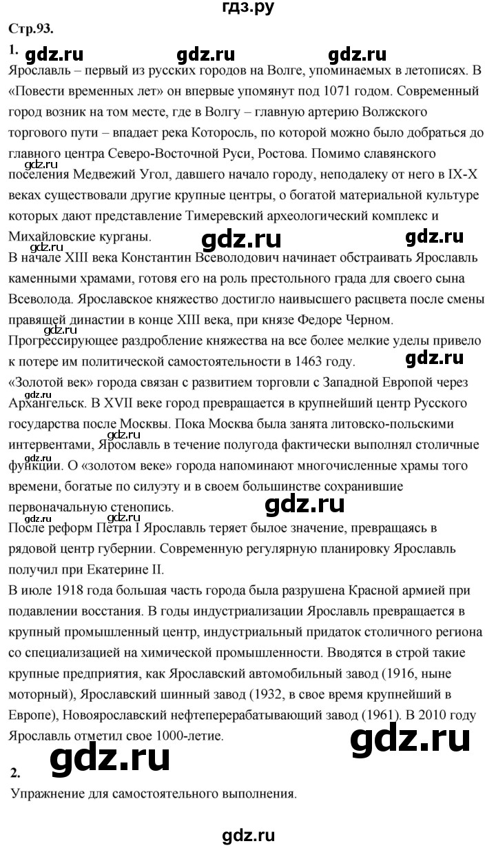 ГДЗ по окружающему миру 3 класс  Дмитриева   часть 2. страница - стр.93, Решебник 2024