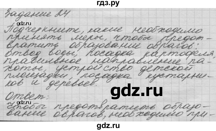 ГДЗ по окружающему миру 3 класс  Дмитриева рабочая тетрадь  упражнение - 24, Решебник