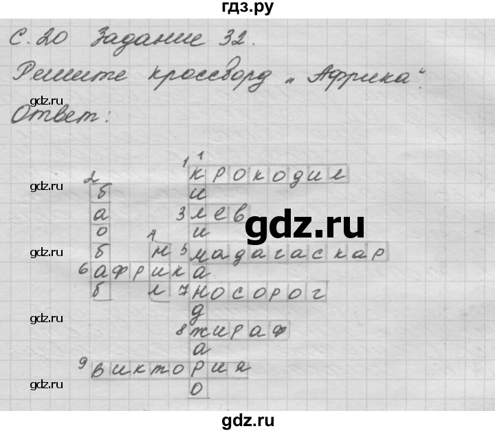 ГДЗ по окружающему миру 3 класс  Дмитриева рабочая тетрадь  упражнение - 32, Решебник