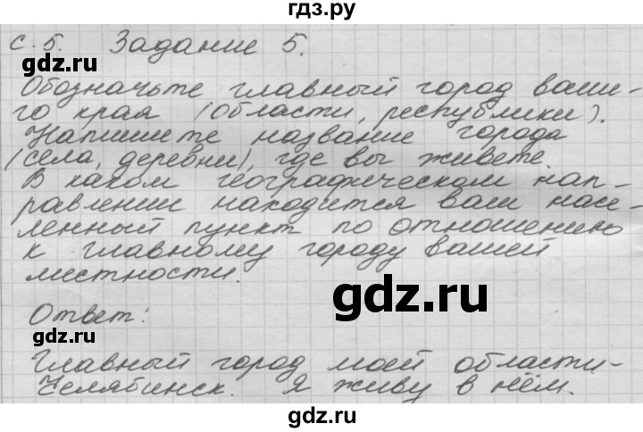 ГДЗ по окружающему миру 3 класс  Дмитриева рабочая тетрадь  упражнение - 5, Решебник