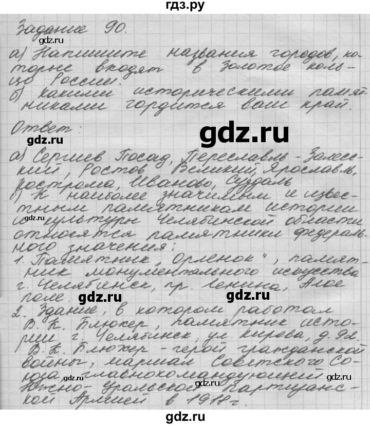 ГДЗ по окружающему миру 3 класс  Дмитриева рабочая тетрадь  упражнение - 90, Решебник