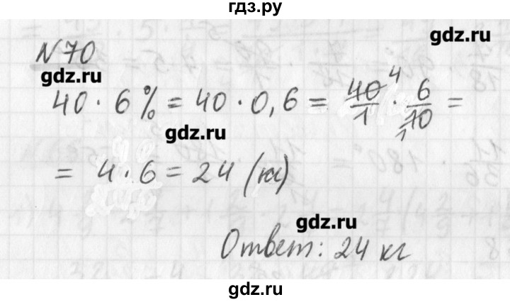 ГДЗ по математике 6 класс Мерзляк дидактические материалы  вариант 2 - 70, Решебник №1