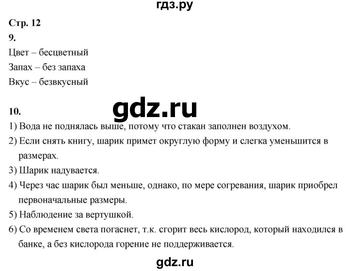 ГДЗ по окружающему миру 3 класс  Поглазова рабочая тетрадь  часть 1. страница - 12, Решебник 2024