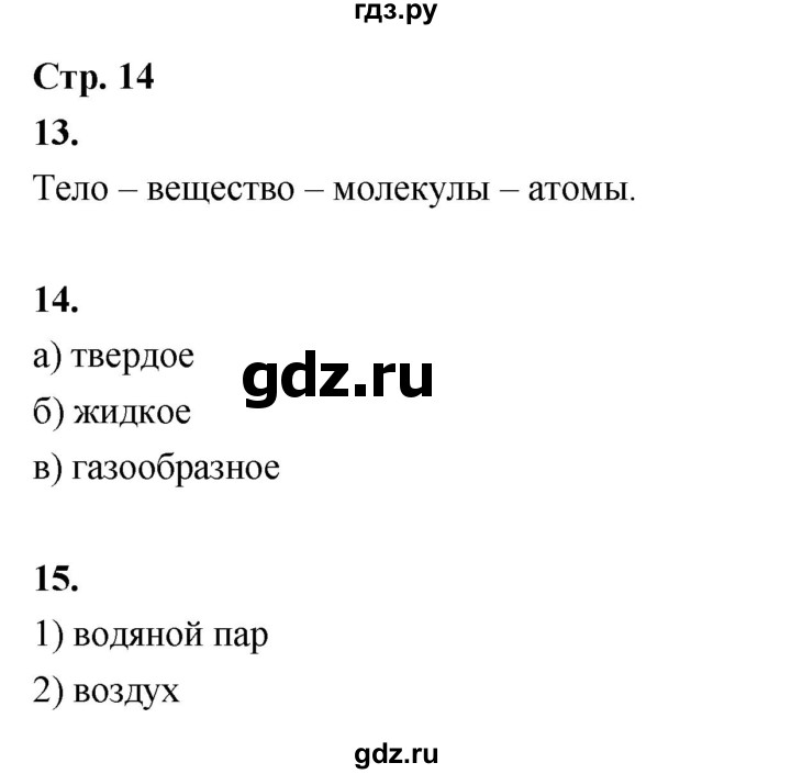 ГДЗ по окружающему миру 3 класс  Поглазова рабочая тетрадь  часть 1. страница - 14, Решебник 2024