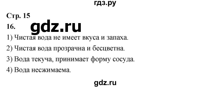 ГДЗ по окружающему миру 3 класс  Поглазова рабочая тетрадь  часть 1. страница - 15, Решебник 2024