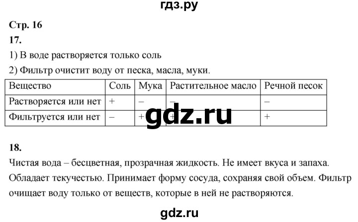 ГДЗ по окружающему миру 3 класс  Поглазова рабочая тетрадь  часть 1. страница - 16, Решебник 2024