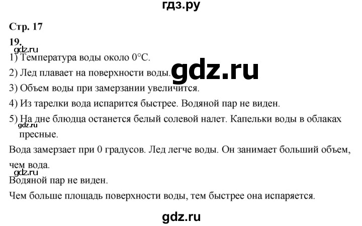 ГДЗ по окружающему миру 3 класс  Поглазова рабочая тетрадь  часть 1. страница - 17, Решебник 2024