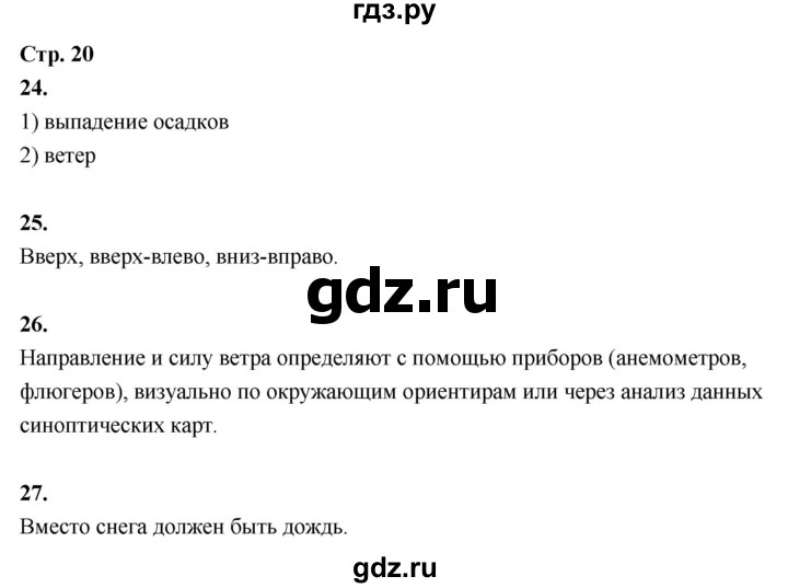 ГДЗ по окружающему миру 3 класс  Поглазова рабочая тетрадь  часть 1. страница - 20, Решебник 2024