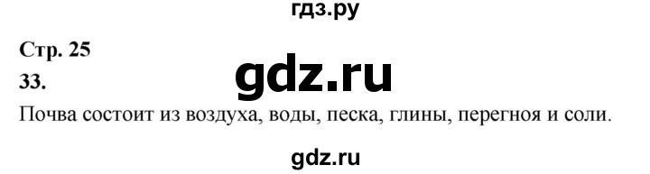 ГДЗ по окружающему миру 3 класс  Поглазова рабочая тетрадь  часть 1. страница - 25, Решебник 2024
