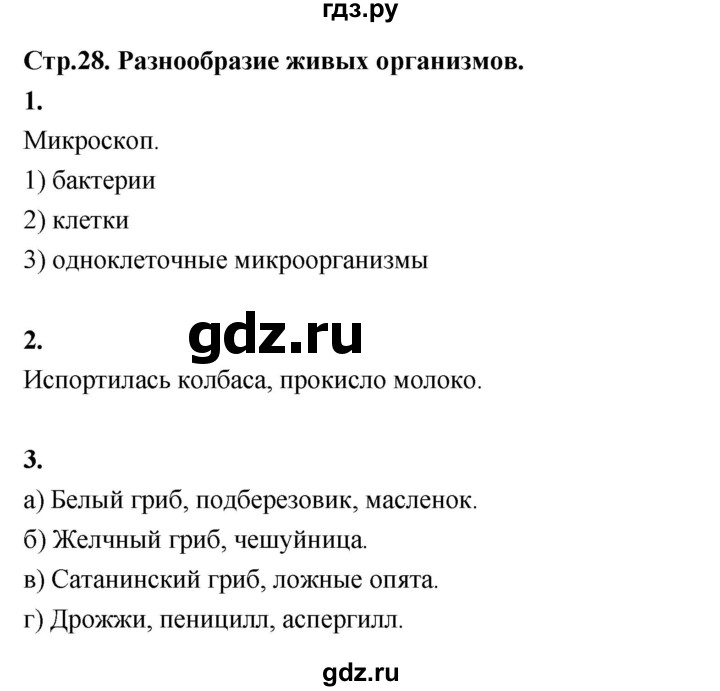 ГДЗ по окружающему миру 3 класс  Поглазова рабочая тетрадь  часть 1. страница - 28, Решебник 2024