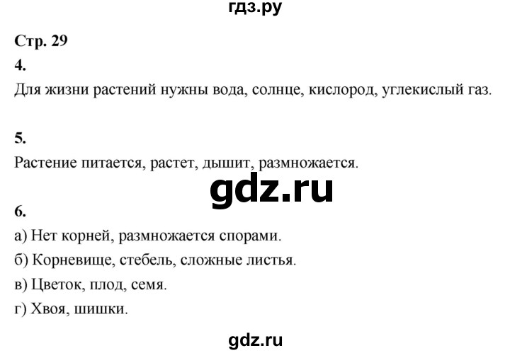 ГДЗ по окружающему миру 3 класс  Поглазова рабочая тетрадь  часть 1. страница - 29, Решебник 2024