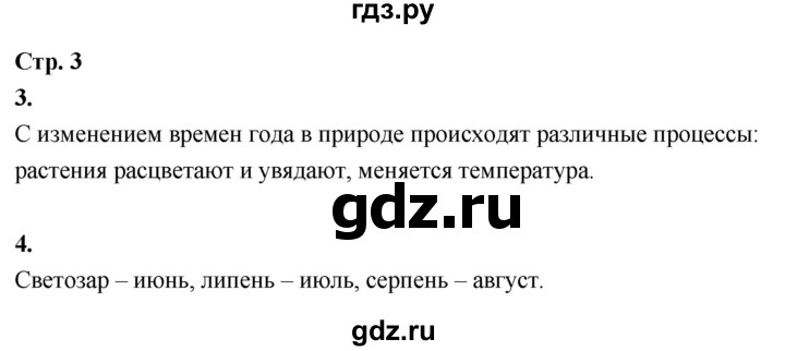 ГДЗ по окружающему миру 3 класс  Поглазова рабочая тетрадь  часть 1. страница - 3, Решебник 2024