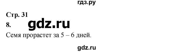 ГДЗ по окружающему миру 3 класс  Поглазова рабочая тетрадь  часть 1. страница - 31, Решебник 2024