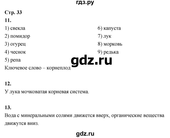 ГДЗ по окружающему миру 3 класс  Поглазова рабочая тетрадь  часть 1. страница - 33, Решебник 2024
