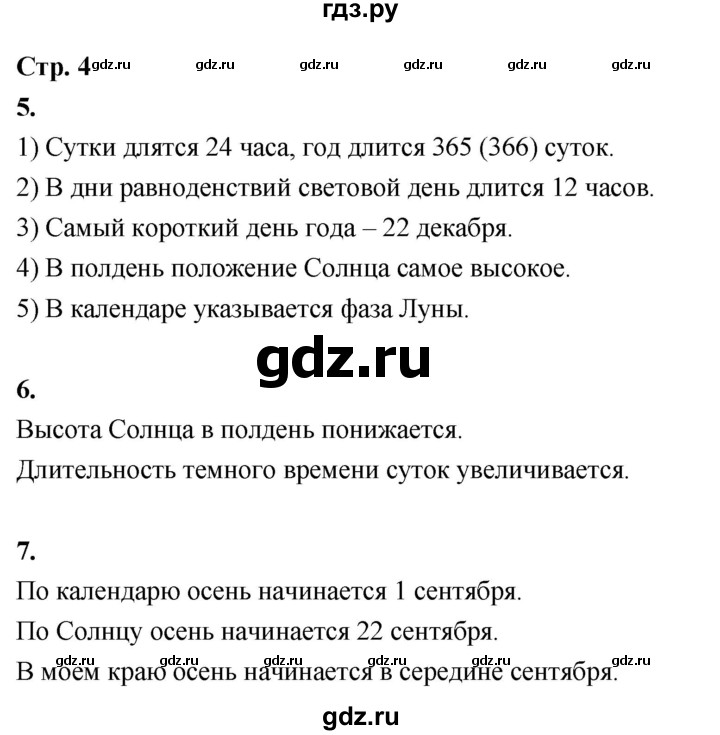 ГДЗ по окружающему миру 3 класс  Поглазова рабочая тетрадь  часть 1. страница - 4, Решебник 2024