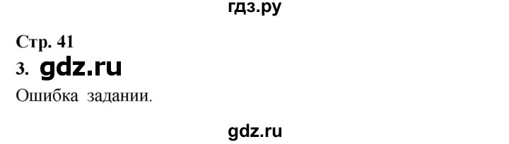 ГДЗ по окружающему миру 3 класс  Поглазова рабочая тетрадь  часть 1. страница - 41, Решебник 2024