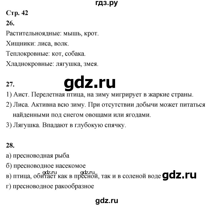 ГДЗ по окружающему миру 3 класс  Поглазова рабочая тетрадь  часть 1. страница - 42, Решебник 2024