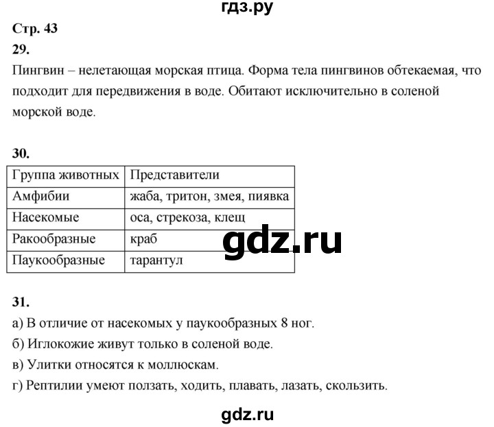 ГДЗ по окружающему миру 3 класс  Поглазова рабочая тетрадь  часть 1. страница - 43, Решебник 2024